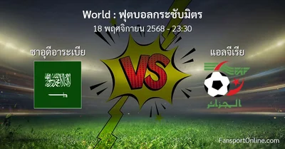 วิเคราะห์บอล ฟุตบอลกระชับมิตร ระหว่าง ซาอุดีอาระเบีย พบ แอลจีเรีย (18 พฤศจิกายน 2568)