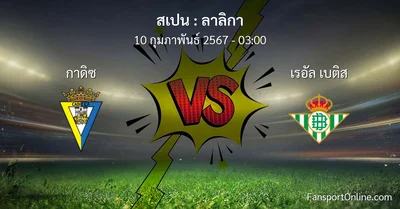 วิเคราะห์บอล ลาลิกา ระหว่าง กาดิซ พบ เรอัล เบติส (10 กุมภาพันธ์ 2567)