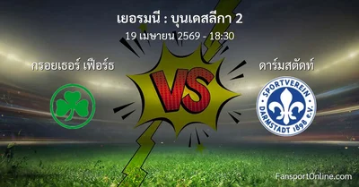 วิเคราะห์บอล บุนเดสลีกา 2 ระหว่าง กรอยเธอร์ เฟือร์ธ พบ ดาร์มสตัดท์ (19 เมษายน 2569)