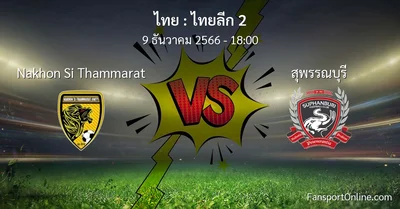 วิเคราะห์บอล ไทยลีก 2 ระหว่าง Nakhon Si Thammarat พบ สุพรรณบุรี (9 ธันวาคม 2566)
