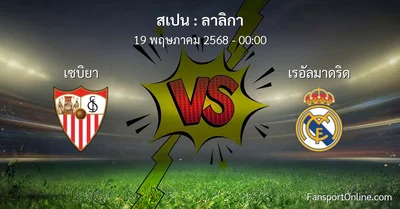 วิเคราะห์บอล ลาลิกา ระหว่าง เซบิยา พบ เรอัลมาดริด (19 พฤษภาคม 2568)