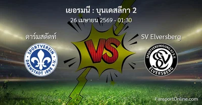 วิเคราะห์บอล บุนเดสลีกา 2 ระหว่าง ดาร์มสตัดท์ พบ SV Elversberg (26 เมษายน 2569)