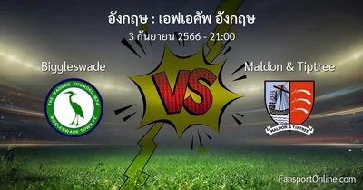 วิเคราะห์บอล เอฟเอคัพ อังกฤษ ระหว่าง Biggleswade พบ Maldon & Tiptree (3 กันยายน 2566)