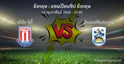 วิเคราะห์บอล แชมเปียนชิป อังกฤษ ระหว่าง สโต๊ค ซิตี้ พบ ฮัดเดอส์ฟีลด์ทาวน์ (16 กุมภาพันธ์ 2566)