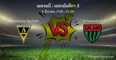 วิเคราะห์บอล เยอรมันลีกา 3 ระหว่าง Alemannia Aachen พบ FC Schweinfurt 05 (5 มีนาคม 2569)
