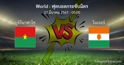 วิเคราะห์บอล ฟุตบอลกระชับมิตร ระหว่าง บูร์กินาฟาโซ พบ ไนเจอร์ (26 มีนาคม 2567)