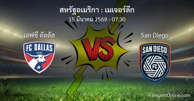 วิเคราะห์บอล เมเจอร์ลีก ระหว่าง เอฟซี ดัลลัส พบ San Diego (15 มีนาคม 2569)
