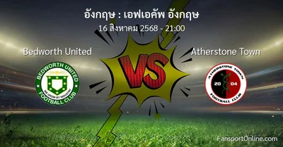 วิเคราะห์บอล เอฟเอคัพ อังกฤษ ระหว่าง Bedworth United พบ Atherstone Town (16 สิงหาคม 2568)