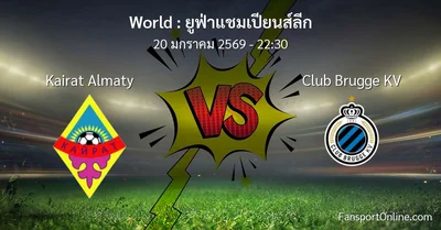 วิเคราะห์บอล ยูฟ่าแชมเปียนส์ลีก ระหว่าง Kairat Almaty พบ Club Brugge KV (20 มกราคม 2569)
