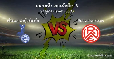 วิเคราะห์บอล เยอรมันลีกา 3 ระหว่าง เอ็มเอสเฟาดุ๊ยส์บวร์ก พบ Rot-weiss Essen (27 ตุลาคม 2568)