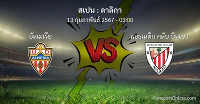 วิเคราะห์บอล ลาลิกา ระหว่าง อัลเมเรีย พบ แอธเลติก คลับ บิลเบา (13 กุมภาพันธ์ 2567)