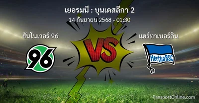 วิเคราะห์บอล บุนเดสลีกา 2 ระหว่าง ฮันโนเวอร์ 96 พบ แฮร์ทาเบอร์ลิน (14 กันยายน 2568)