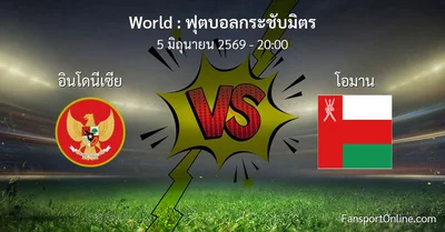 วิเคราะห์บอล ฟุตบอลกระชับมิตร ระหว่าง อินโดนีเซีย พบ โอมาน (5 มิถุนายน 2569)