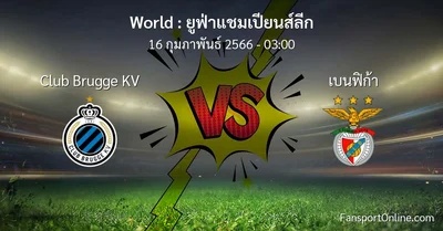 วิเคราะห์บอล ยูฟ่าแชมเปียนส์ลีก ระหว่าง Club Brugge KV พบ เบนฟิก้า (16 กุมภาพันธ์ 2566)