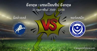 วิเคราะห์บอล แชมเปียนชิป อังกฤษ ระหว่าง มิลล์วอลล์ พบ พอร์ตสมัท (21 กุมภาพันธ์ 2569)