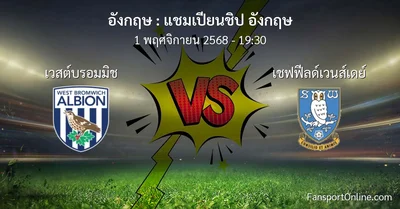 วิเคราะห์บอล แชมเปียนชิป อังกฤษ ระหว่าง เวสต์บรอมมิช พบ เชฟฟีลด์เวนส์เดย์ (1 พฤศจิกายน 2568)