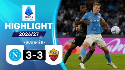 ไฮไลท์ฟุตบอล กัลโซ เซเรีย อา 26/27 สัปดาห์ที่ 8 : นาโปลี พบ โรมา