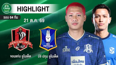 [ไฮไลต์] ขอนแก่น ยูไนเต็ด พบ บีจี ปทุม ยูไนเต็ด | CHANG FA CUP รอบ 64 ทีมสุดท้าย