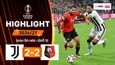 ไฮไลท์ฟุตบอล ยูฟา ยูโรปา ลีก 2026/27 รอบลีกเฟส นัด 3 : ยูเวนตุส พบ แรนส์