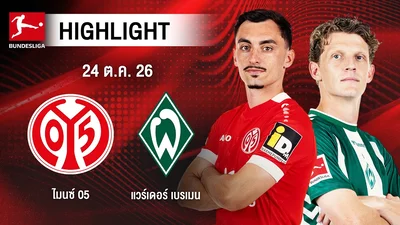 [ไฮไลต์] ไมนซ์ 05 พบ แวร์เดอร์ เบรเมน | บุนเดสลีกา
