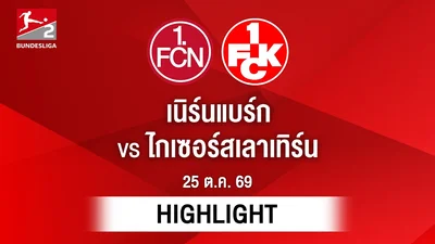 [ไฮไลต์] เนิร์นแบร์ก พบ ไกเซอร์สเลาเทิร์น | บุนเดสลีกา 2