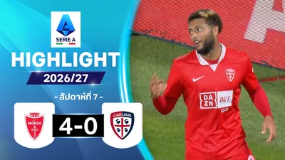 ไฮไลท์ฟุตบอล กัลโซ เซเรีย อา 26/27 สัปดาห์ที่ 7 : มอนซา พบ กายารี