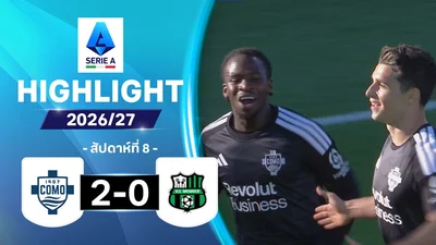 ไฮไลท์ฟุตบอล กัลโซ เซเรีย อา 26/27 สัปดาห์ที่ 8 : โคโม พบ ซาสซูโอโล