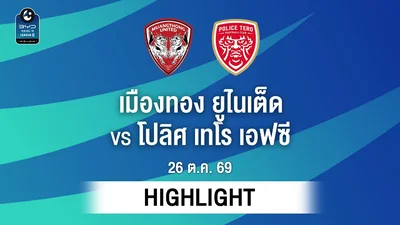 [ไฮไลต์] เมืองทอง ยูไนเต็ด พบ โปลิศ เทโร เอฟซี | ไทยลีก 2