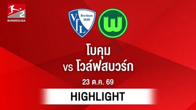 [ไฮไลต์] โบคุม พบ โวล์ฟสบวร์ก | บุนเดสลีกา 2
