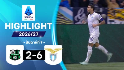 ไฮไลท์ฟุตบอล กัลโซ เซเรีย อา 26/27 สัปดาห์ที่ 9 : ซาสซูโอโล พบ ลาซิโอ