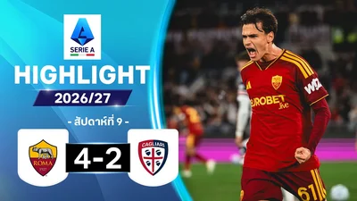 ไฮไลท์ฟุตบอล กัลโซ เซเรีย อา 26/27 สัปดาห์ที่ 9 : โรมา พบ กายารี