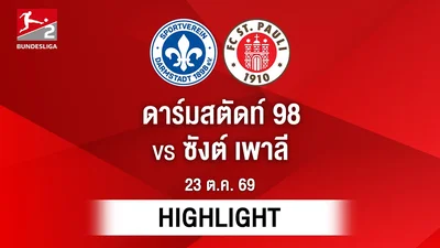 [ไฮไลต์] ดาร์มสตัดท์ 98 พบ ซังต์ เพาลี | บุนเดสลีกา 2