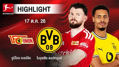 คลิปไฮไลท์ บุนเดสลีกา อูนิโอน เบอร์ลิน พบ โบรุสเซีย ดอร์ทมุนด์ (17 ตุลาคม 2569)