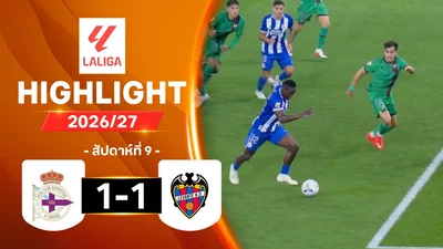 คลิปไฮไลท์ ลาลีกา เดปอร์ติโบ ลา กอรุนญา พบ เลบันเต (16 ตุลาคม 2569)