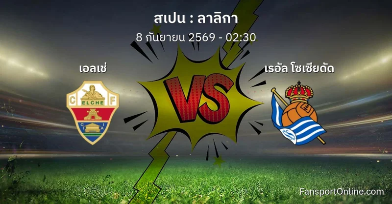วิเคราะห์บอล ลาลิกา ระหว่าง เอลเช่ พบ เรอัล โซเซียดัด (8 กันยายน 2569)