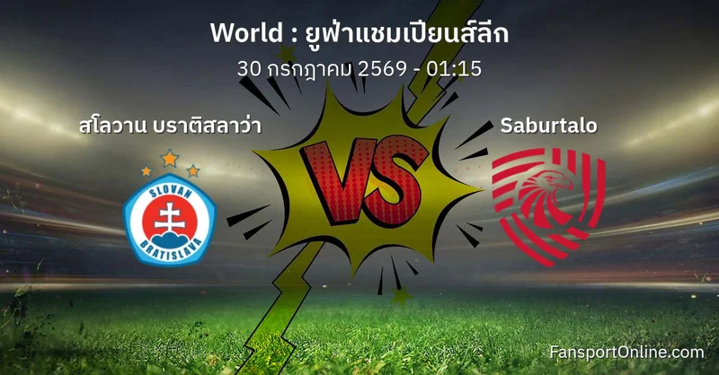 วิเคราะห์บอล ยูฟ่าแชมเปียนส์ลีก ระหว่าง สโลวาน บราติสลาว่า พบ Saburtalo (30 กรกฎาคม 2569)