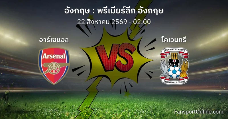 วิเคราะห์บอล พรีเมียร์ลีก อังกฤษ ระหว่าง อาร์เซนอล พบ โคเวนทรี (22 สิงหาคม 2569)