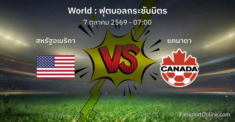 วิเคราะห์บอล ฟุตบอลกระชับมิตร ระหว่าง สหรัฐอเมริกา พบ แคนาดา (7 ตุลาคม 2569)