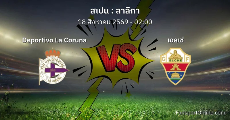 วิเคราะห์บอล ลาลิกา ระหว่าง Deportivo La Coruna พบ เอลเช่ (18 สิงหาคม 2569)