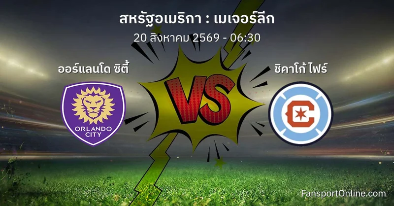 วิเคราะห์บอล เมเจอร์ลีก ระหว่าง ออร์แลนโด ซิตี้ พบ ชิคาโก้ ไฟร์ (20 สิงหาคม 2569)