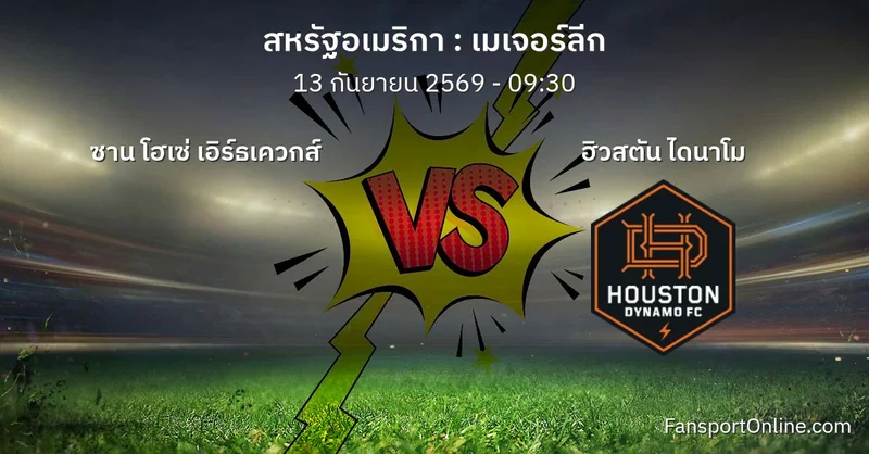 วิเคราะห์บอล เมเจอร์ลีก ระหว่าง ซาน โฮเซ่ เอิร์ธเควกส์ พบ ฮิวสตัน ไดนาโม (13 กันยายน 2569)