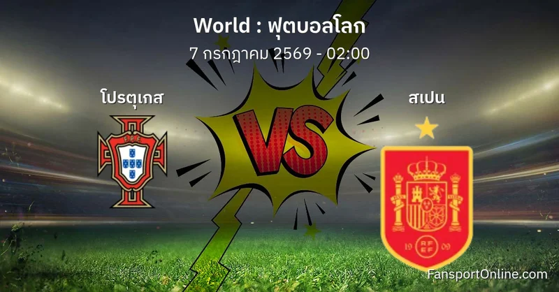 วิเคราะห์บอล ฟุตบอลโลก ระหว่าง โปรตุเกส พบ สเปน (7 กรกฎาคม 2569)