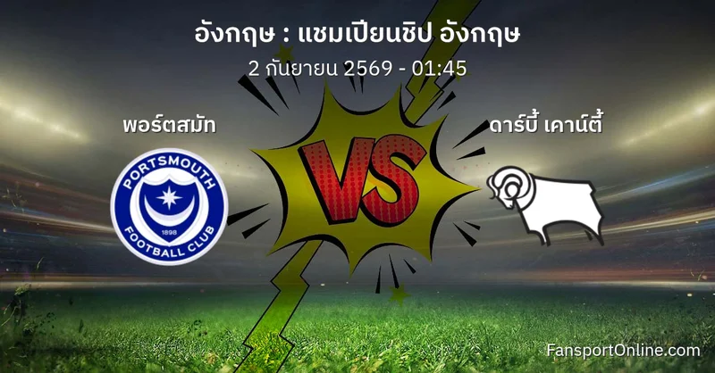 วิเคราะห์บอล แชมเปียนชิป อังกฤษ ระหว่าง พอร์ตสมัท พบ ดาร์บี้ เคาน์ตี้ (2 กันยายน 2569)