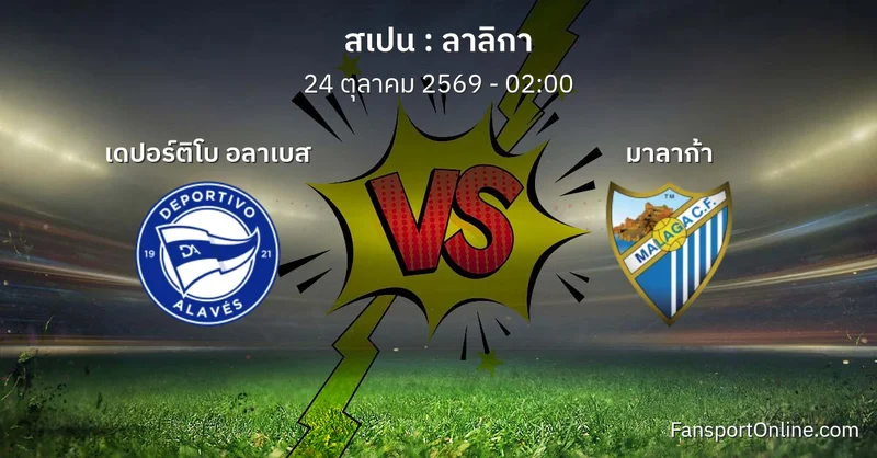 วิเคราะห์บอล ลาลิกา ระหว่าง เดปอร์ติโบ อลาเบส พบ มาลาก้า (24 ตุลาคม 2569)