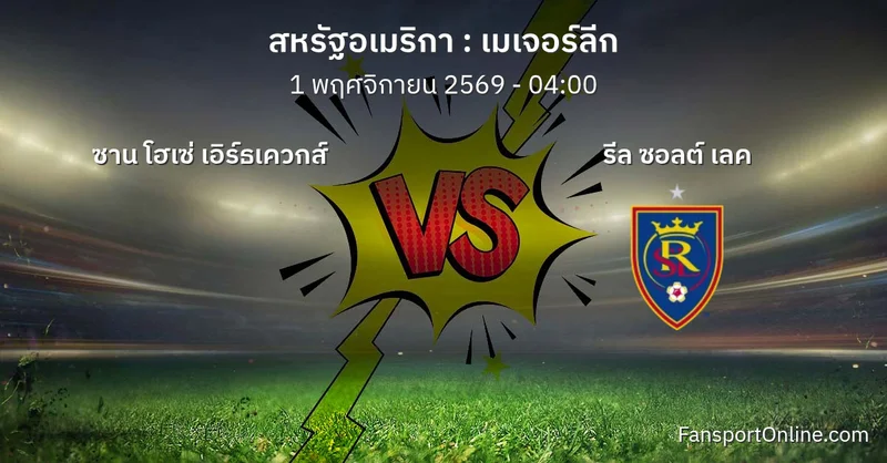 วิเคราะห์บอล เมเจอร์ลีก ระหว่าง ซาน โฮเซ่ เอิร์ธเควกส์ พบ รีล ซอลต์ เลค (1 พฤศจิกายน 2569)