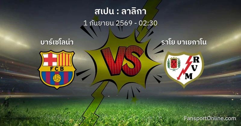วิเคราะห์บอล ลาลิกา ระหว่าง บาร์เซโลน่า พบ ราโย บาเยกาโน (1 กันยายน 2569)