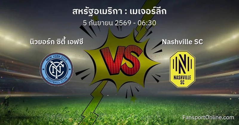 วิเคราะห์บอล เมเจอร์ลีก ระหว่าง นิวยอร์ก ซิตี้ เอฟซี พบ Nashville SC (5 กันยายน 2569)