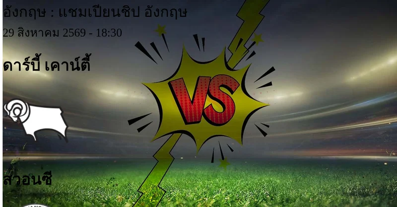 วิเคราะห์บอล แชมเปียนชิป อังกฤษ ระหว่าง ดาร์บี้ เคาน์ตี้ พบ สวอนซี (29 สิงหาคม 2569)