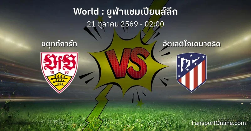 วิเคราะห์บอล ยูฟ่าแชมเปียนส์ลีก ระหว่าง ชตุทท์การ์ท พบ อัตเลติโกเดมาดริด (21 ตุลาคม 2569)