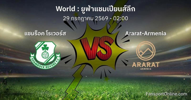 วิเคราะห์บอล ยูฟ่าแชมเปียนส์ลีก ระหว่าง แชมร็อค โรเวอร์ส พบ Ararat-Armenia (29 กรกฎาคม 2569)